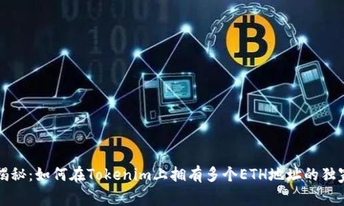 专家揭秘：如何在Tokenim上拥有多个ETH地址的独家秘诀